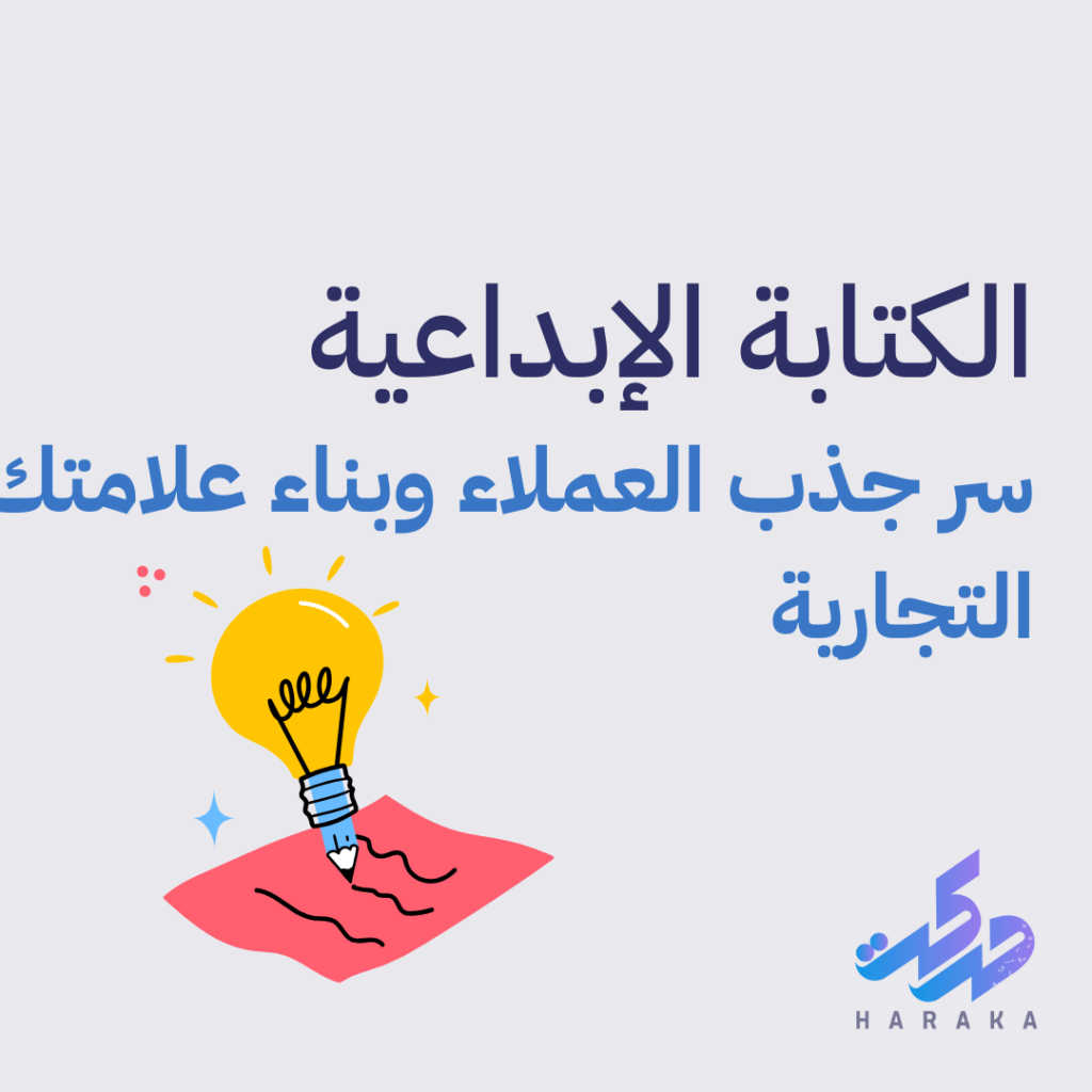 الكتابة الإبداعية سر جذب العملاء وبناء علامتك التجارية